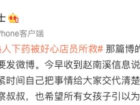 水杯遭熟人下药，幸好被店员发现！女孩子要学会保护自己